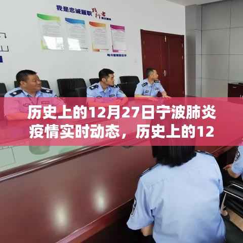 历史上的12月27日宁波肺炎疫情实时动态概览与掌握指南