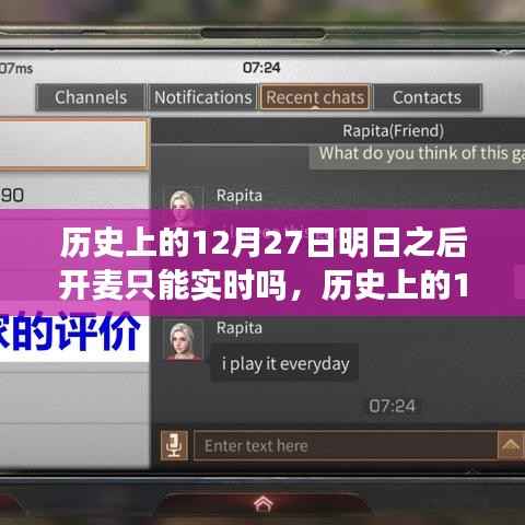 历史上的12月27日,明日之后开麦实时互动探讨与变迁