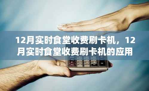 12月实时食堂收费刷卡机,应用、利弊分析与个人视角