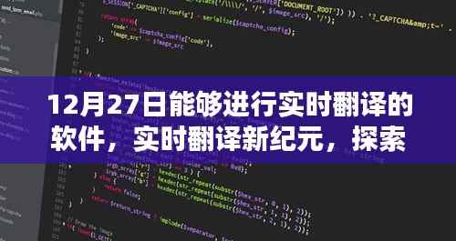 顶尖翻译软件探索,实时翻译新纪元之12月27日评测
