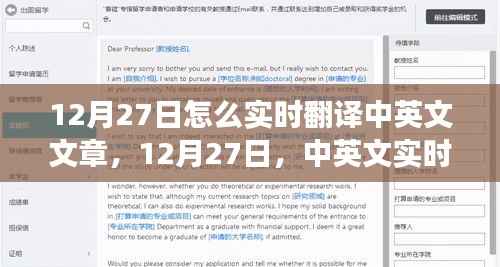 12月27日,中英文实时翻译的发展与影响