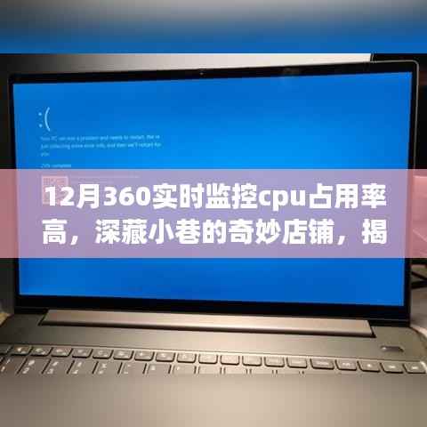 揭秘小巷奇妙店铺,探寻CPU高占用背后的秘密故事
