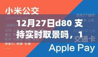 D80实时取景功能揭秘,自信与成长之旅的摄影之旅