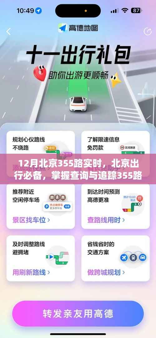 北京出行必备,掌握查询与追踪355路公交车实时动态的详细指南