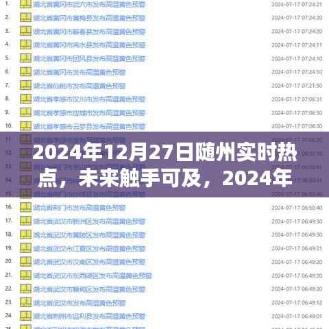 2024年随州热点科技盛宴,未来触手可及,体验未来生活新篇章