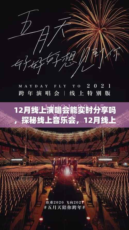 探秘线上音乐会,12月线上演唱会能否实现实时分享?