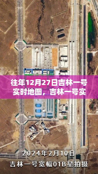 吉林一号实时地图科技重塑地理视界领航未来