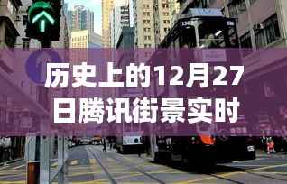 腾讯街景实时演变回顾,历史上的12月27日一览无余