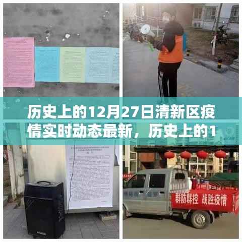 历史上的12月27日清新区疫情动态,智能科技重塑防疫生活体验的最新进展