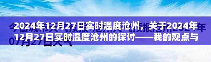 关于沧州实时温度探讨,我的观点与解析(2024年12月27日)