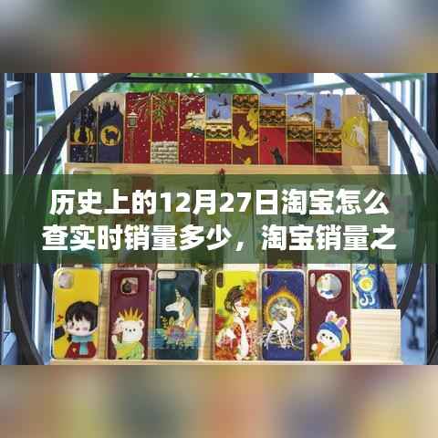 淘宝销量之谜,温馨有趣的查销量日常故事——历史上的12月27日淘宝实时销量揭秘