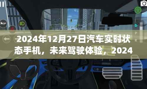 2024年汽车实时状态手机展望,未来驾驶体验的创新与发展
