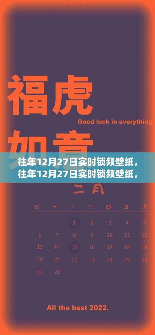 往年12月27日实时锁频壁纸,价值与争议并存