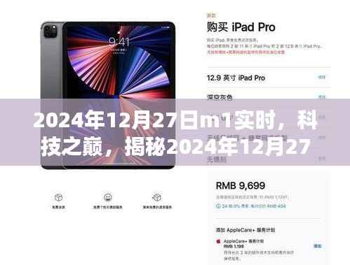 揭秘,科技之巅,最新高科技产品M1实时体验报告(2024年12月27日)