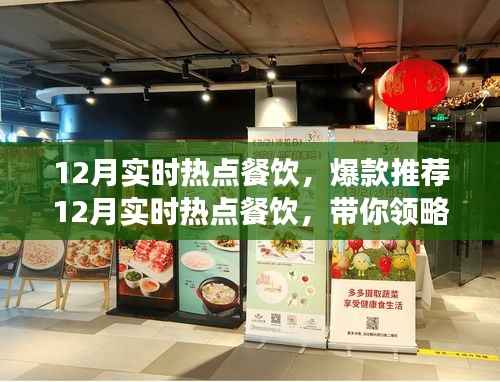 12月热门餐饮爆款推荐,潮流美食盛宴引领味蕾风暴
