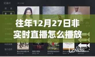 重温自然之旅,非实时直播中探索往年12月27日的自然美景视频回放指南