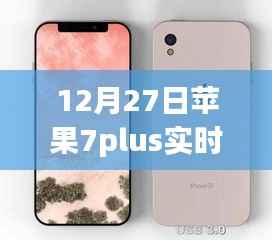 苹果iPhone 7 Plus实时报价与全新体验,前沿科技盛宴开启