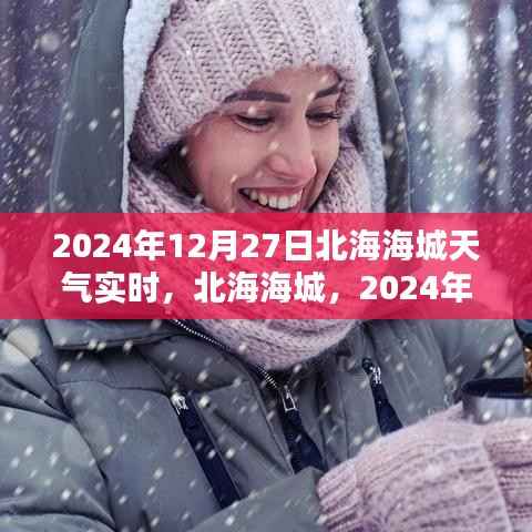 北海海城天气预报,2024年12月27日天气实时纪实