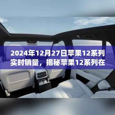 揭秘,苹果12系列在特定日期的实时销量与市场深度解析报告