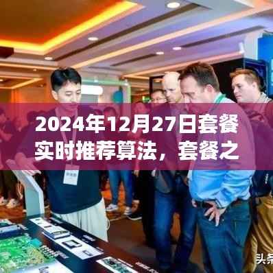 套餐之星,奇妙算法之旅,实时推荐温馨时光套餐(2024年12月27日)