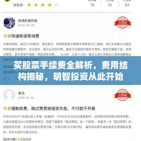 买股票手续费全解析,费用结构揭秘,明智投资从此开始