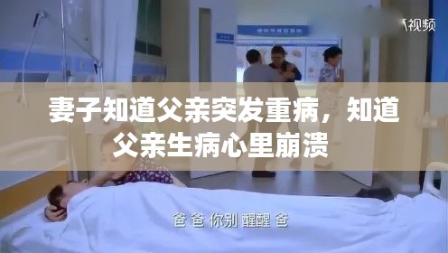 妻子知道父亲突发重病,知道父亲生病心里崩溃