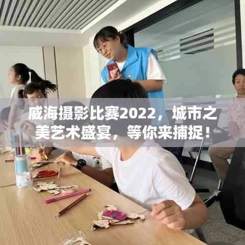 威海摄影比赛2022,城市之美艺术盛宴,等你来捕捉!