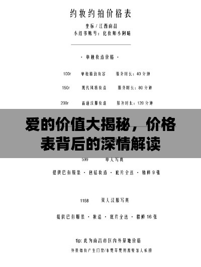 爱的价值大揭秘,价格表背后的深情解读