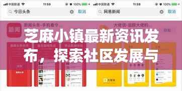 芝麻小镇最新资讯发布,探索社区发展与今日头条的完美结合!