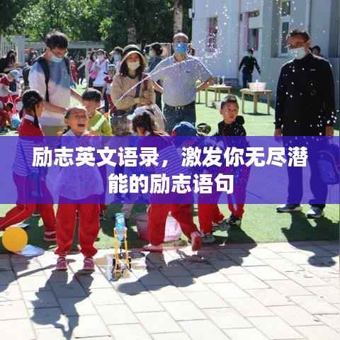 励志英文语录,激发你无尽潜能的励志语句