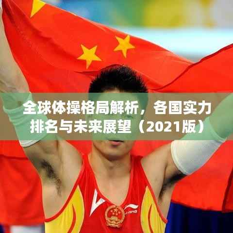 全球体操格局解析,各国实力排名与未来展望(2021版)