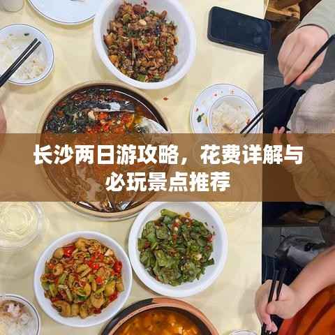 长沙两日游攻略,花费详解与必玩景点推荐