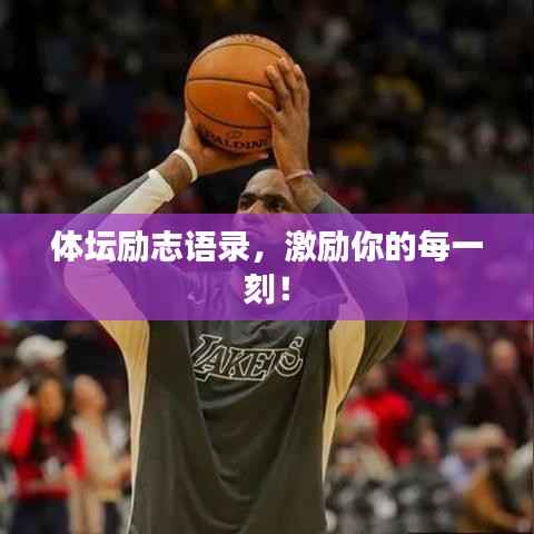 体坛励志语录,激励你的每一刻!