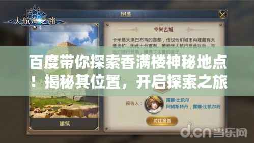 百度带你探索香满楼神秘地点!揭秘其位置,开启探索之旅!