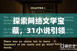 探索网络文学宝藏,31小说引领无限阅读新境界