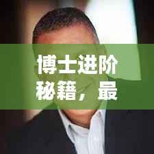 博士进阶秘籍,最新攻略视频全解析