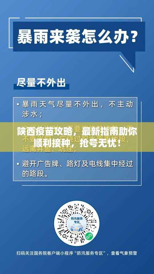 陕西疫苗攻略,最新指南助你顺利接种,抢号无忧!