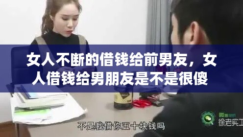 女人不断的借钱给前男友,女人借钱给男朋友是不是很傻