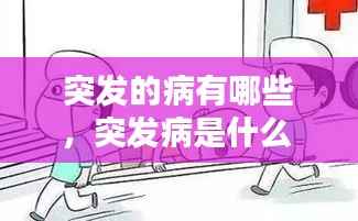 突发的病有哪些,突发病是什么