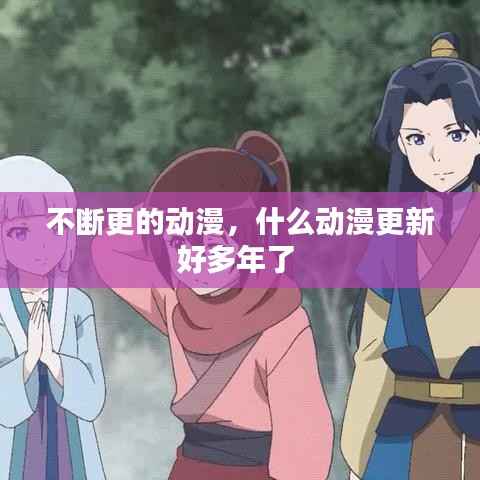 不断更的动漫,什么动漫更新好多年了