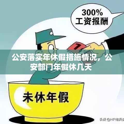 公安落实年休假措施情况,公安部门年假休几天