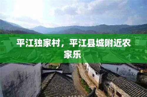 平江独家村,平江县城附近农家乐