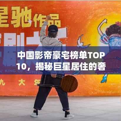 中国影帝豪宅榜单TOP10,揭秘巨星居住的奢华府邸