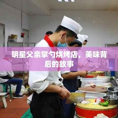 明星父亲掌勺烧烤店,美味背后的故事