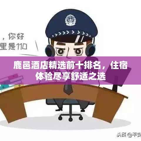 鹿邑酒店精选前十排名,住宿体验尽享舒适之选