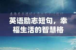 英语励志短句,幸福生活的智慧格言