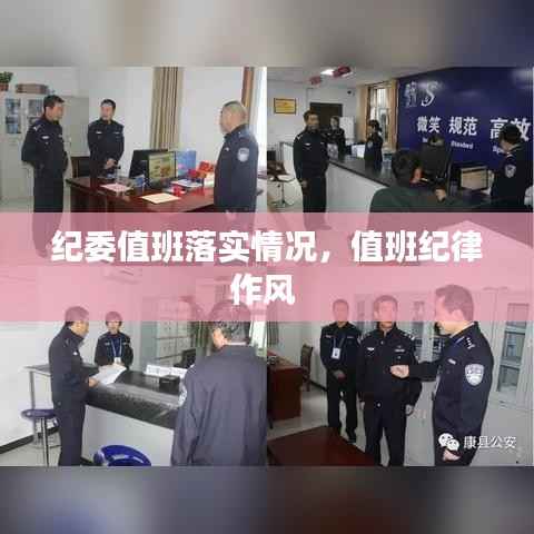 纪委值班落实情况,值班纪律作风