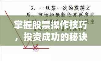 掌握股票操作技巧,投资成功的秘诀所在