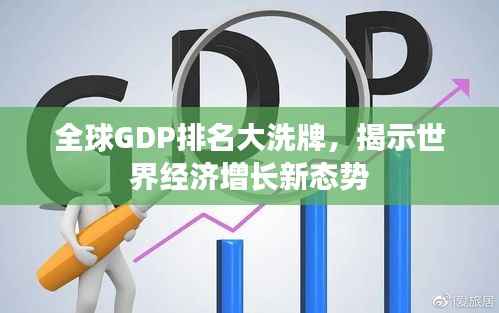 全球GDP排名大洗牌,揭示世界经济增长新态势