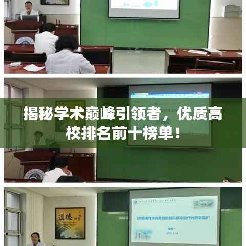 揭秘学术巅峰引领者,优质高校排名前十榜单!